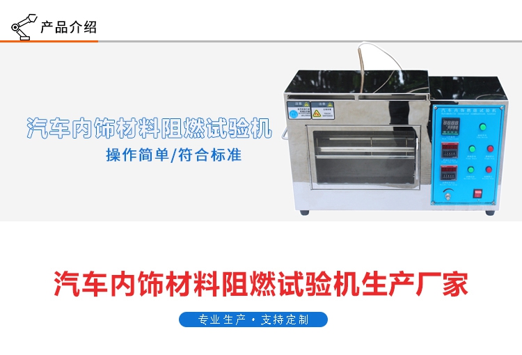 汽車內(nèi)飾燃燒試驗機