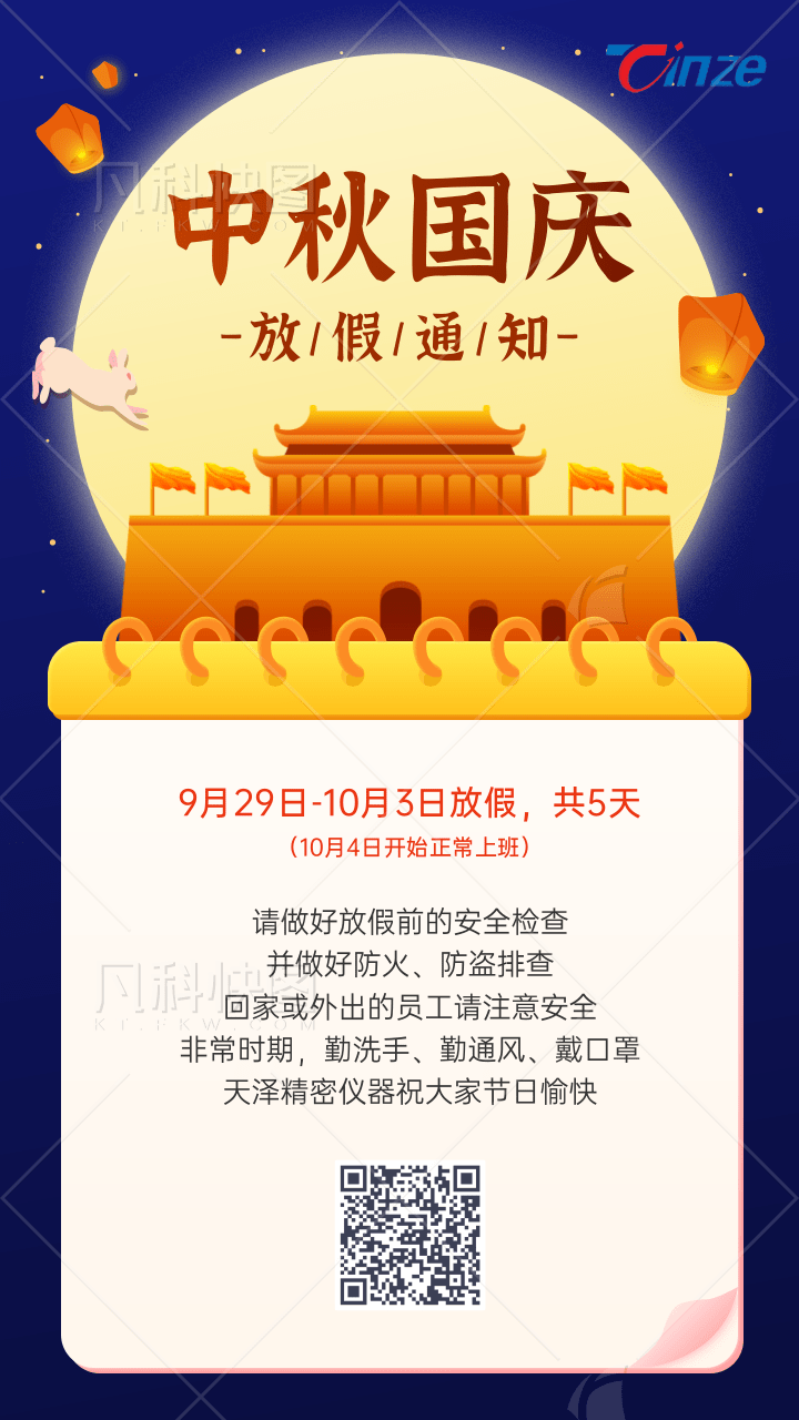 插畫(huà)風(fēng)中秋國(guó)慶放假通知手機(jī)海報(bào)@凡科快圖.png