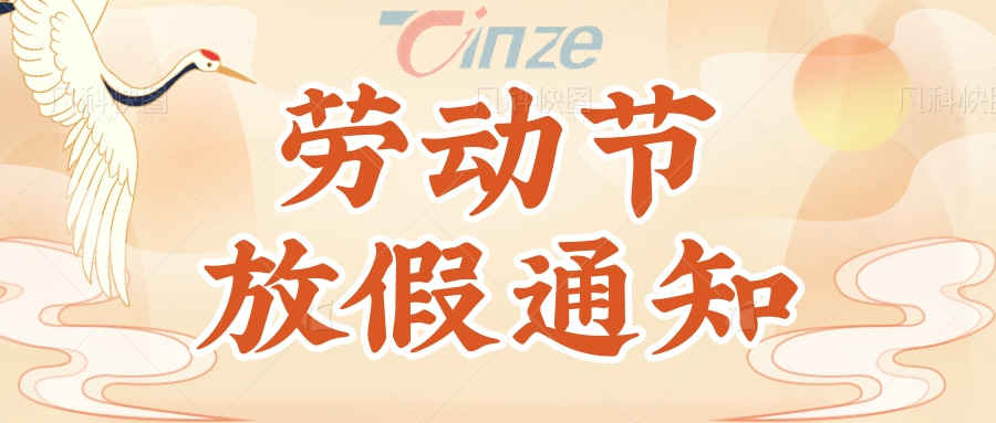中國風(fēng)勞動(dòng)節(jié)放假通知公眾號(hào)首圖@凡科快圖.jpg